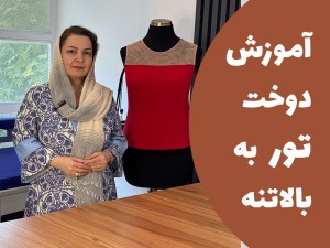 آموزش دوخت تور به بالاتنه (مطلب)