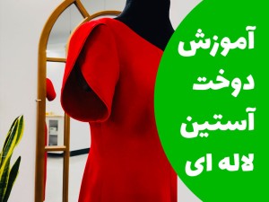 آموزش دوخت آستین لاله ای