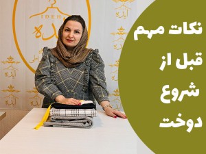 نکات مهم قبل از شروع دوخت لباس