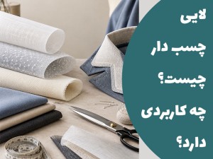 لایی چسب دار چیست؟ با انواع لایی چسب دار آشنا شوید