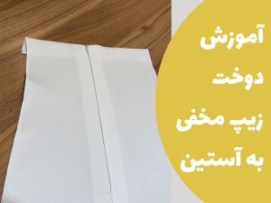 آموزش دوخت زیپ مخفی لباس مجلسی