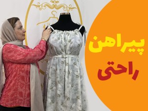 پیراهن راحتی رو بدون الگو برش کن و بدوز