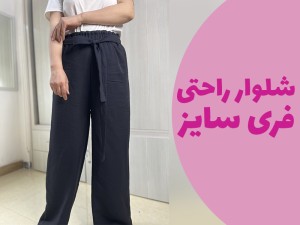 آموزش دوخت شلوار راحتی زنانه بدون الگو (شلوار فری سایز)