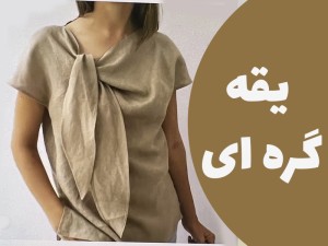 الگو یقه گره ای به ساده ترین روش