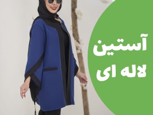 آموزش الگو سازی و دوخت آستین لاله ای مانتو