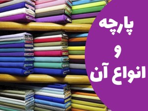 پارچه و انواع آن