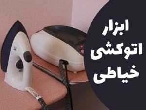 وسایل لازم برای اتوکشی در خیاطی