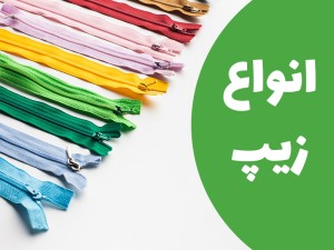 انواع زیپ در خیاطی