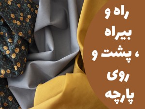 آشنایی با راه وبی راه و پشت و روی پارچه