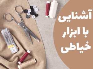 وسایل مورد نیاز  برای شرکت  در کلاس  خیاطی