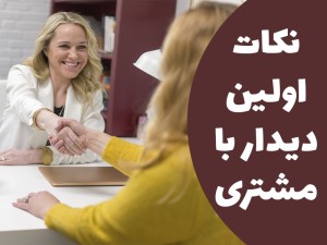 نکاتی که در هنگام  اولین دیدار  با مشتری باید رعایت شود