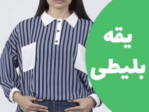 آموزش دوخت  یقه بلیطی