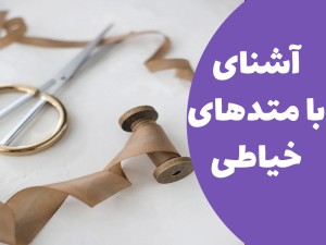 آشنایی با متد های خیاطی | بهترین متد خیاطی کدام است؟