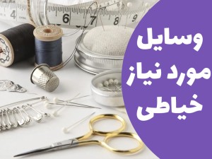 برای شروع خیاطی در ابتدا به چه ابزاری نیاز دارید؟