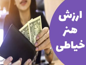 من تازه خیاطی رو شروع کردم  ولی نمیدونم چطوری به مشتری قیمت بدم؟