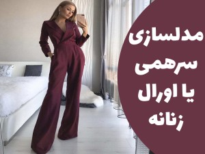 آموزش مدلسازی سرهمی زنانه یا اورال زنانه