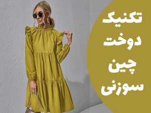 تکنیک دوخت چین سوزنی روی یقه و انحناهای لباس