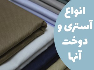 آشنایی با انواع آستری و دوخت آنها