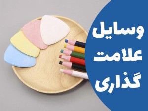 وسایل علامت گذاری در خیاطی