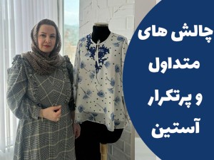 4 چالش متدوال و پرتکرار آستین