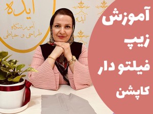 آموزش دوخت زیپ فیلتو دار برای کاپشن