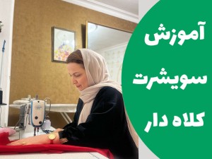 آموزش سویشرت کلاه دار