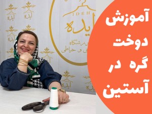 آموزش دوخت گره در آستین