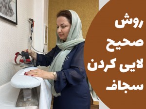 روش صحیح لایی کردن سجاف