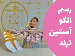 رسم الگو آستین ترند این روزا