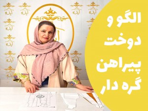 آموزش رسم الگو و دوخت پیراهن گره دار