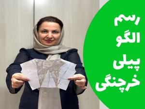 آموزش رسم الگو پیلی خرچنگی