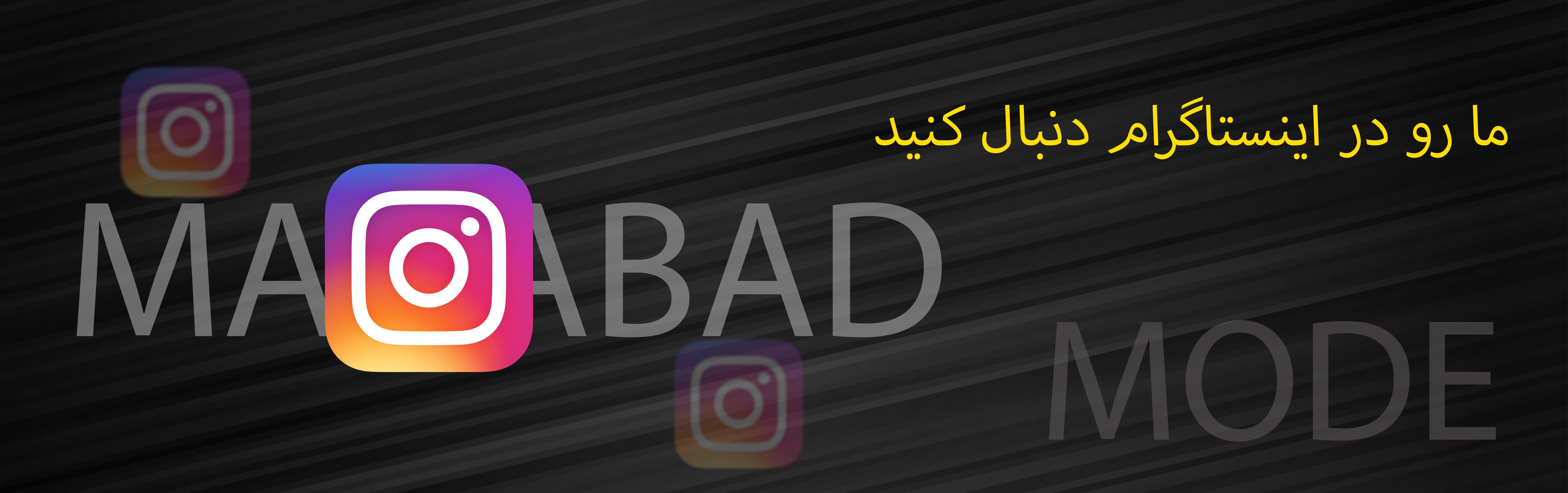 اینستاگرام مهاباد مد