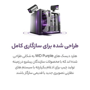 هارددیسک اینترنال وسترن دیجیتال مدل Purple WD20PURX ظرفیت 2 ترابایت