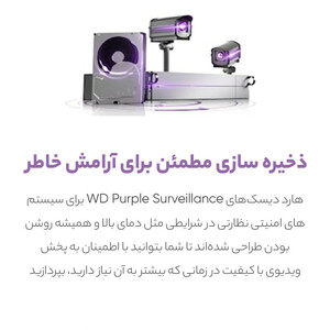 هارددیسک اینترنال وسترن دیجیتال مدل Purple WD20PURX ظرفیت 2 ترابایت