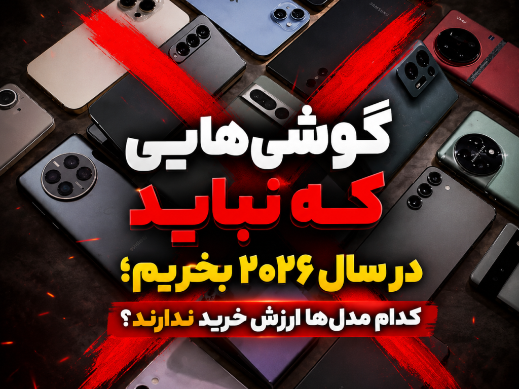 گوشی‌هایی که نباید در سال ۲۰۲۶ بخریم؛ کدام مدل‌ها ارزش خرید ندارند؟