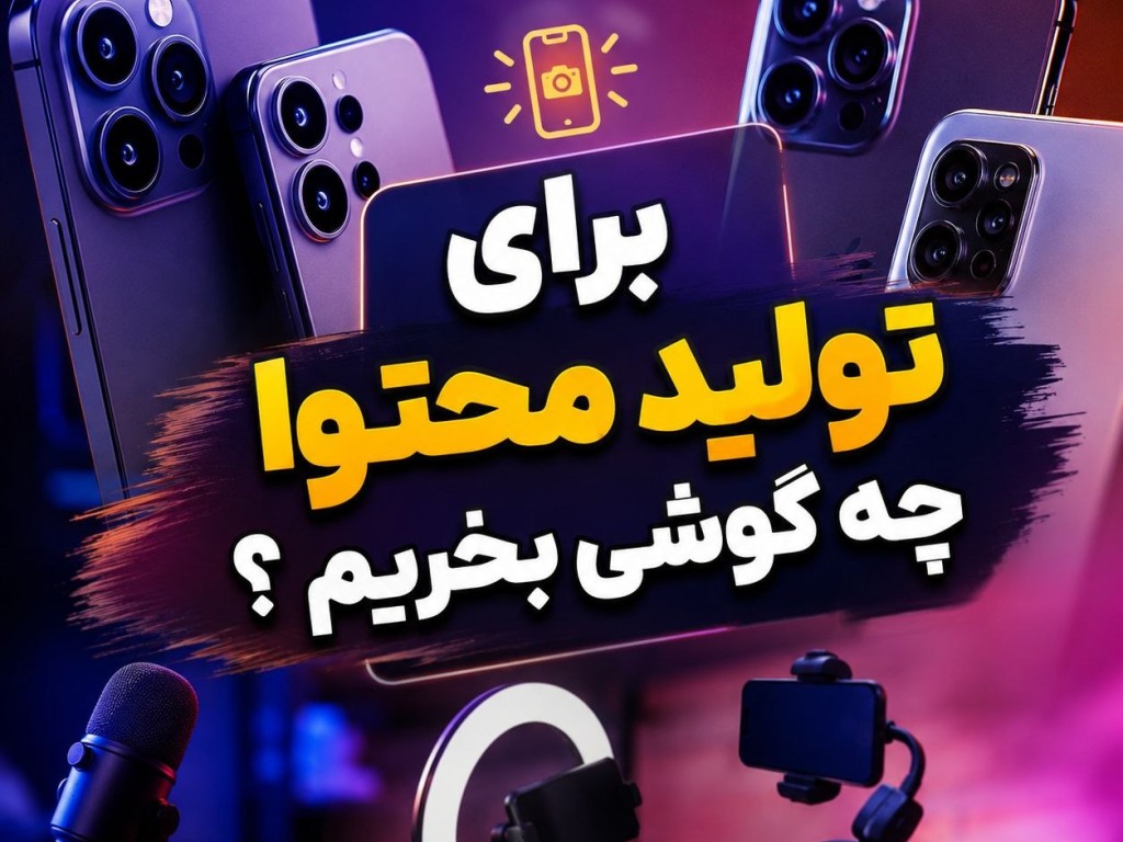 بهترین گوشی برای فیلمبرداری؛ برای تولید محتوا چه گوشی بخریم؟