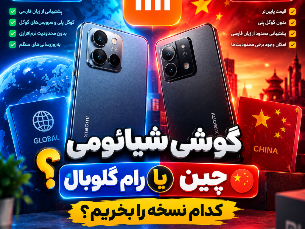 گوشی شیائومی رام گلوبال یا چین؟ کدام نسخه را بخریم؟
