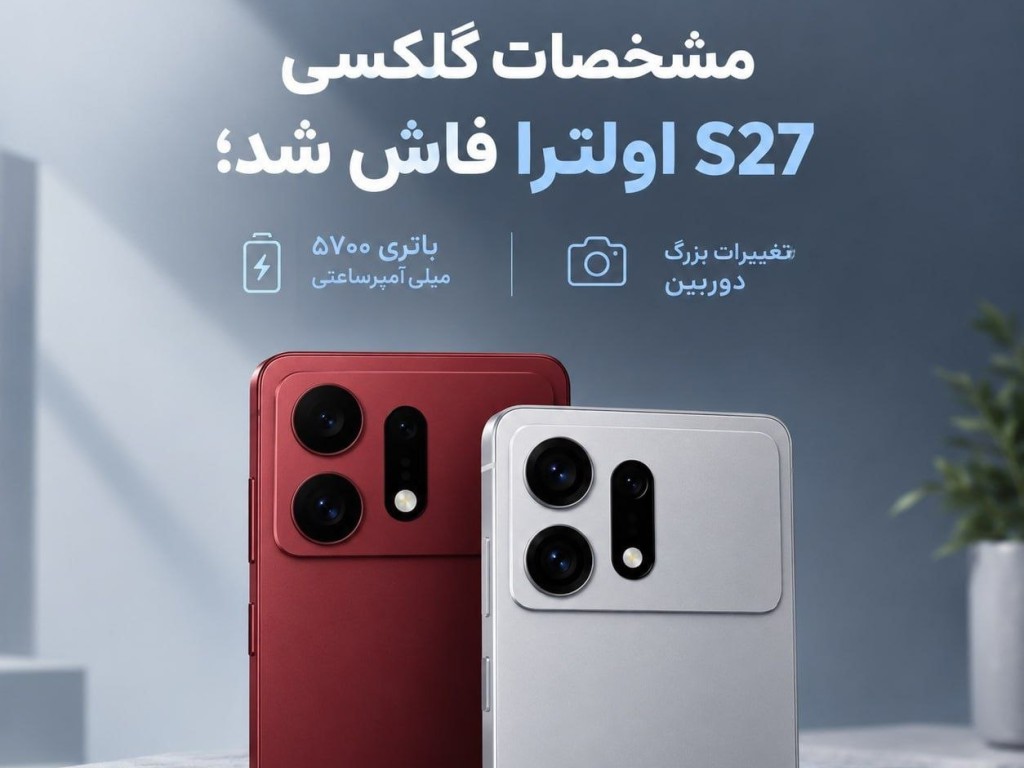 مشخصات گلکسی S27 اولترا فاش شد