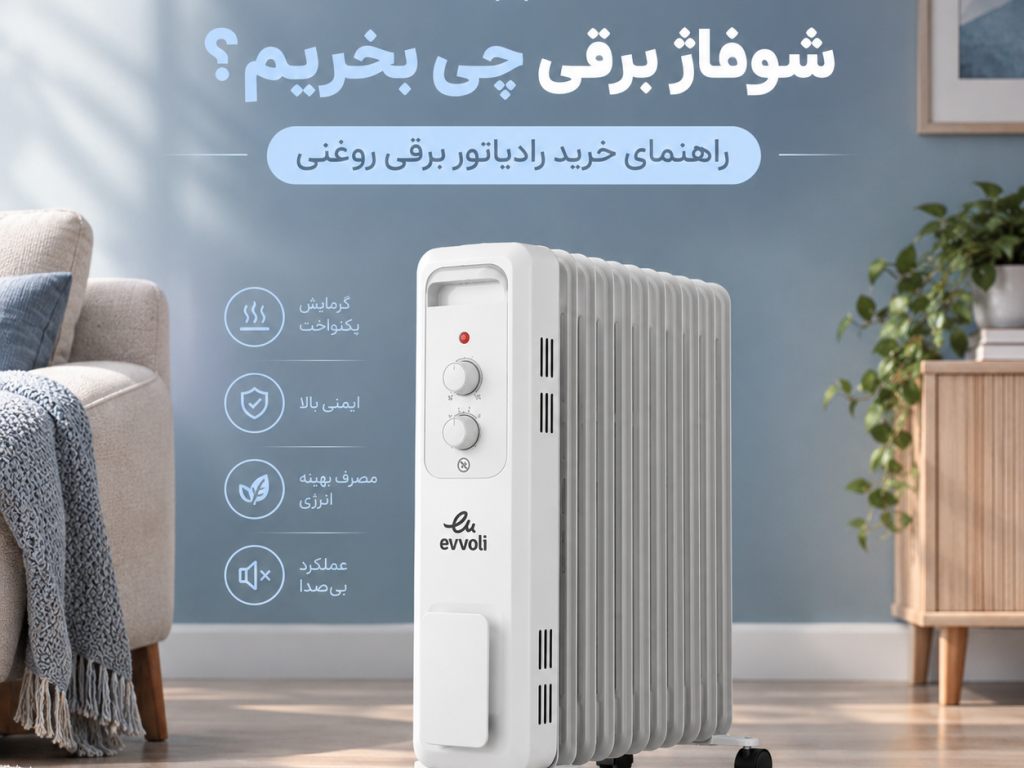 بخاری برقی چی بخریم؟ راهنمای خرید شوفاژ برقی روغنی