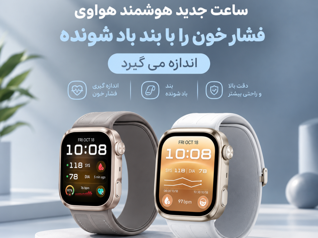 اندازه گیری فشار خون با ساعت هوشمند جدید هواوی