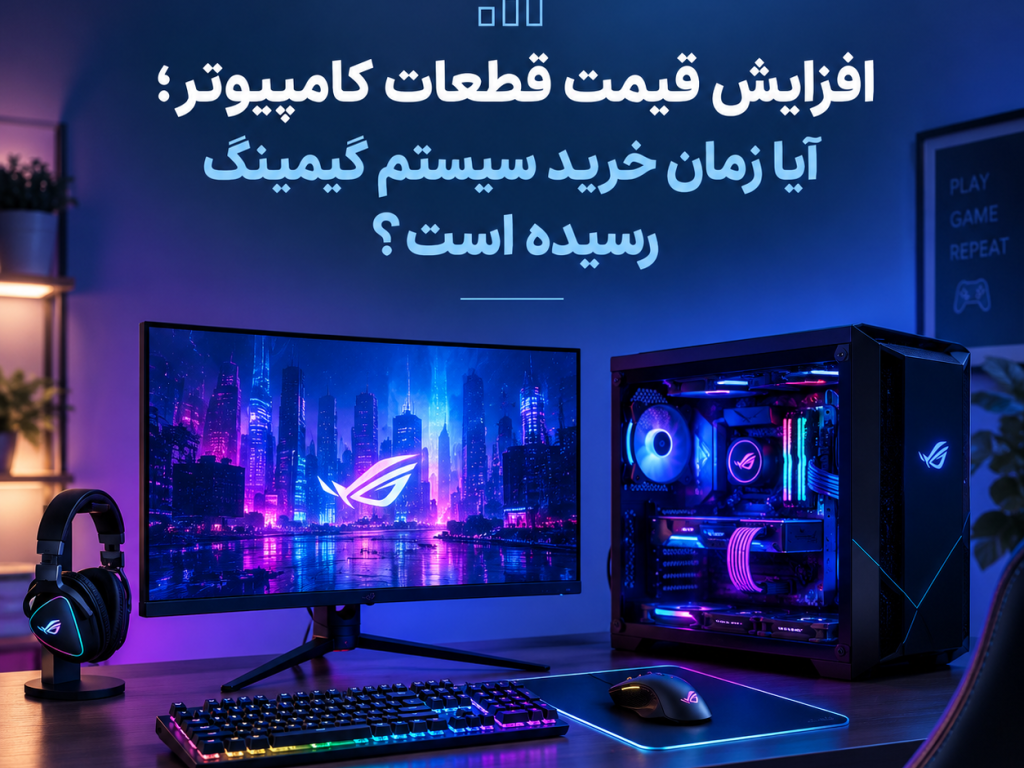 افزایش قیمت قطعات کامپیوتر؛ آیا زمان خرید سیستم رسیده است ؟