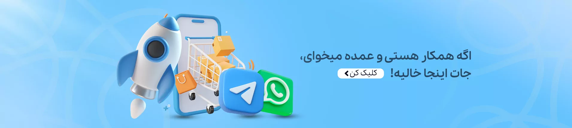 کانال واتس اپ خرید همکاران
