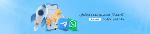 کانال واتس اپ خرید همکاران