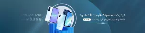سامسونگ های اقتصادی
