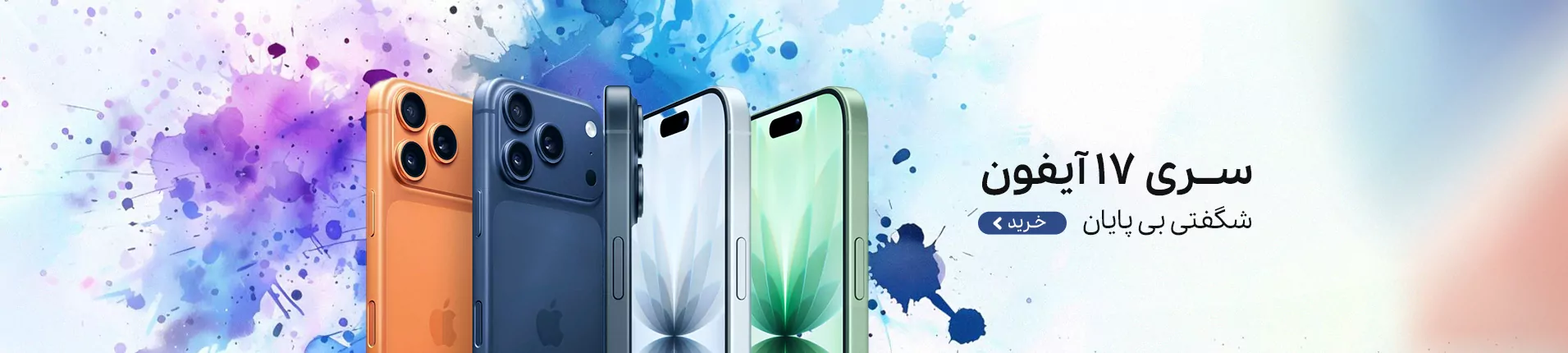 سری ۱۷ آیفون شگفتی بی پایان