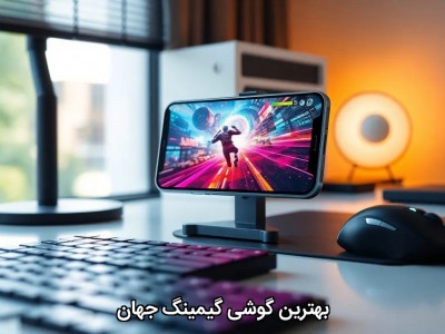 بهترین گوشی گیمینگ جهان