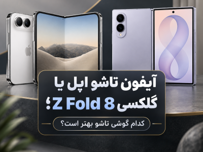 آیفون تاشو اپل یا گلکسی Z Fold 8؛ کدام گوشی تاشو بهتر است؟