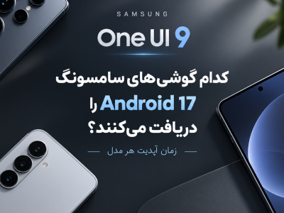 کدام گوشی های سامسونگ Android 17 را دریافت می‌کنند؟