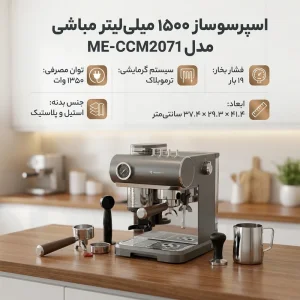 اسپرسو ساز مباشی مدل CCM2071