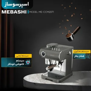 اسپرسو ساز مباشی مدل CCM2071